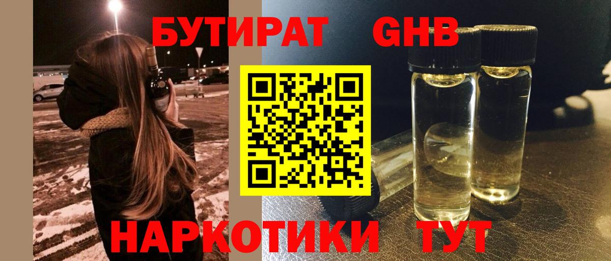 БУТИРАТ жидкий экстази  Вход с VPN  Лесозаводск 