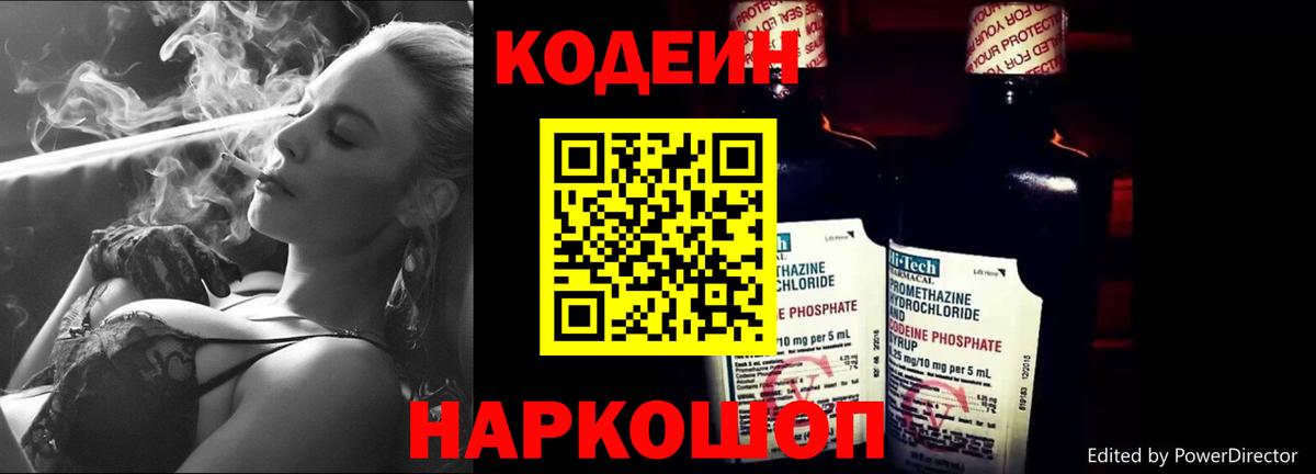 Codein напиток Lean (лин) Лесозаводск