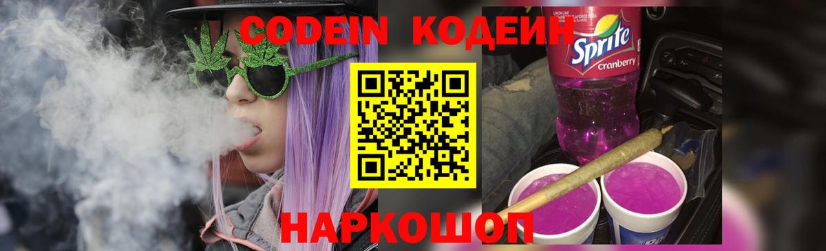 Codein напиток Lean (лин)  Вход с VPN  Лесозаводск 