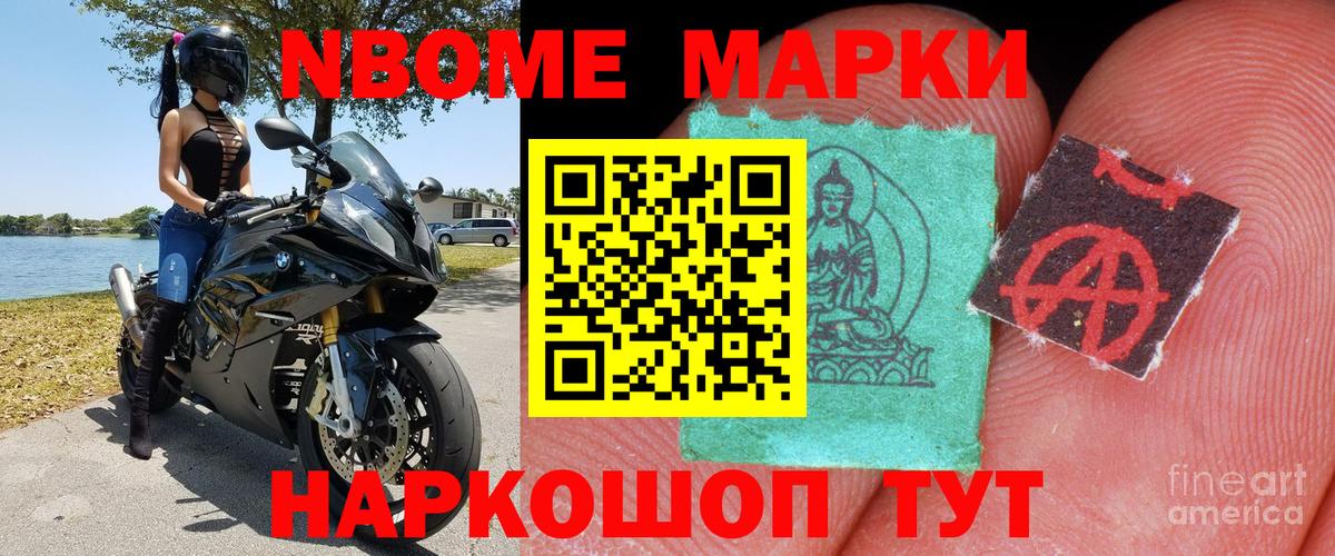 Марки N-bome 1,8мг Лесозаводск